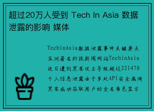 超过20万人受到 Tech In Asia 数据泄露的影响 媒体